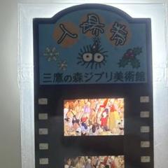 ジブリ美術館 もののけ姫 フィルム 入場特典 美品】ジブリ美術館 フィルム入場券 もののけ姫 サン アシタカ