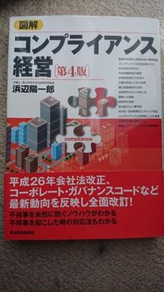 図解コンプライアンス経営　第4版