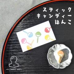 消しゴム はんこ　スティック キャンディ　はんこのサムネイル