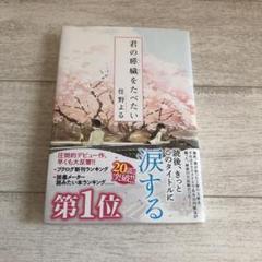 君の膵臓をたべたい 帯付き