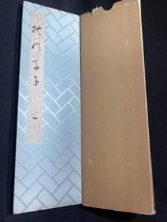 いろは帖 熊谷恒子 五禾書房 書道 - メルカリ