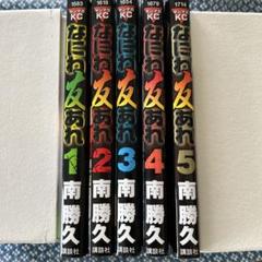 なにわ友あれ 1-5巻