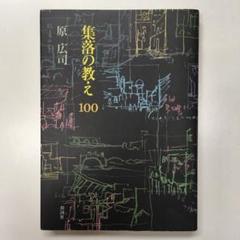 集落の教え100
