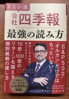 エミン流「会社四季報」最強の読み方
