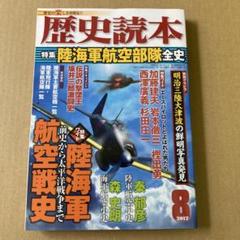 「陸海軍航空部隊全史」前史から太平洋戦争まで/歴史読本 2012年8月号のサムネイル