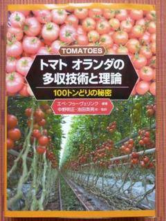 古本◆送料込◆トマト オランダの多収技術と理論 100トンどりの秘密