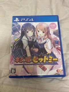 (激安)キミの瞳にヒットミー　PS4