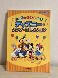 いっしょにうたおう ディズニーソングコレクション