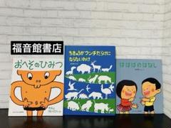 福音館書店　絵本3冊セット　おへそ　ちきゅう　は