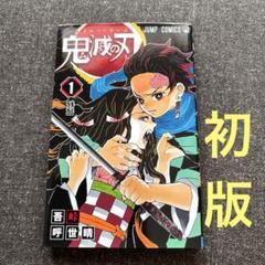鬼滅の刃 初版多数  1.4〜20巻初版　最新20巻付き！ 初版 鬼滅の刃 20巻 - メルカリ