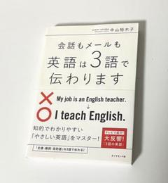 【新品】会話もメールも 英語は3語で伝わります
