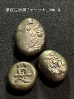 豆板銀 2個 天保 保字宝大黒豆板銀 13.2g 鑑定書付 861 – 野崎コイン