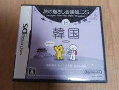 旅の指さし会話帳DS 韓国