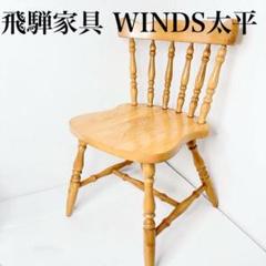 2025年最新】飛騨家具 winds 太平の人気アイテム - メルカリ