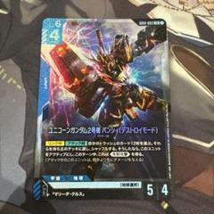 ガンダムカードゲーム　ユニコーンガンダム2号機　バンシィ　デストロイモード　LR