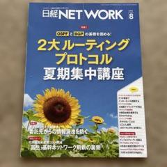 日経ネットワーク 2025年8月号