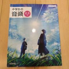 中学生の音楽1 3   2冊セット 61gx7fS2EXL._UF894,1000_QL80_.jpg