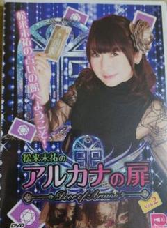 松来未祐のアルカナの扉 Vol.2