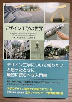 デザイン工学の世界 芝浦工業大学 - メルカリ