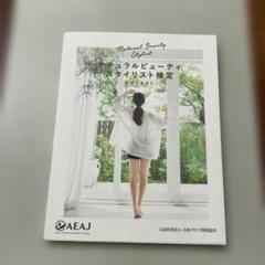 ナチュラルビューティスタイリスト検定 公式テキスト