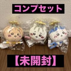 未開封】ちいかわ討伐マスコット うさぎ ハチワレ ちいかわ 3点
