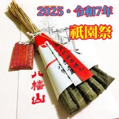 現品のみ）2025・令和7年≪粽 ちまき（おまもり付き【京都