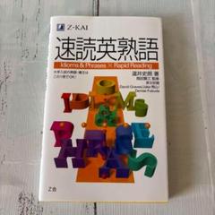 Z-KAI 速読英熟語