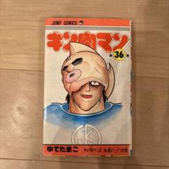 2025年最新】キン肉マン 36巻の人気アイテム - メルカリ