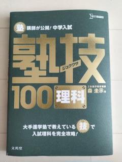 塾技　セット　全巻　4冊　国語・算数・理科・社会　中学受験　24h以内に発送 中学受験 参考書 4冊セット 塾技 速ワザ 国語 全科一問一答