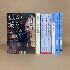 かがみの孤城 　ふちなしのかがみ 　他 　辻村 深月　8冊セット