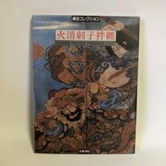 火消刺子袢纒　桑田コレクション Amazon.co.jp: 火消刺子袢纒: 桑田コレクション : 濱田 信義: 本