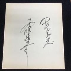 野球 中日 木俣達彦 直筆サイン色紙 - メルカリ