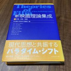 新・映画理論集成 2 知覚/表象/読解のサムネイル
