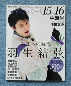 羽生結弦選手フィギュアスケート15-16シーズン中盤号 - メルカリ