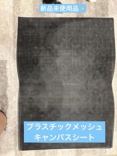 【新品】プラスチックメッシュキャンバスシート　42.5㎝×60.0㎝　4枚