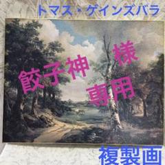 値頃 トマス・ゲインズバラ ドリンクストーン公園 油彩 カンヴァス 絵画