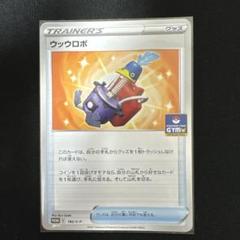 2025年最新】うっウロボの人気アイテム - メルカリ