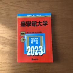 皇學館大学　赤本3冊(2022年版〜2024年版) 皇學館大学 (2024年版大学入試シリーズ) | 教学社編集部 |本