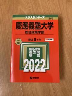 赤本　慶應義塾大学 総合政策学部 2022
