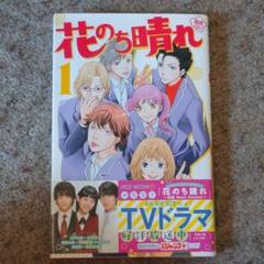 花のち晴れ コミックの中古 未使用品を探そう メルカリ