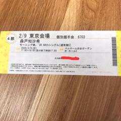 森戸知沙希 個別握手券 1枚