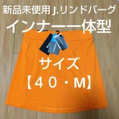 J.Lindeberg オレンジ スカート