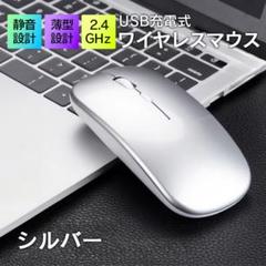 ▲USB充電 ワイヤレスマウス 静音 薄型 銀 シルバー 446