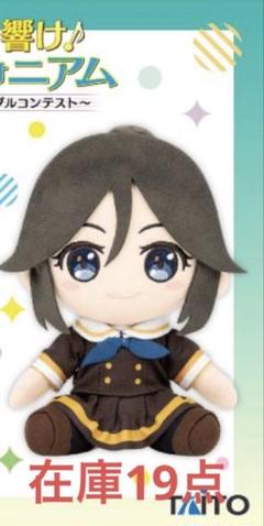 【タイクレ限定】響け!ユーフォニアム オリジナルぬいぐるみ 傘木希美 鎧塚みぞれ 特別編 響け!ユーフォニアム オリジナルぬいぐるみ 傘木希美