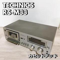 Amazon.co.jp: Technics テクニクス RS-M33 ステレオカセット