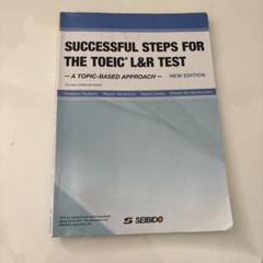 2025年最新】Successful Steps for the TOEIC L&R Testの人気