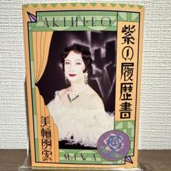 2025年最新】紫の履歴書 美輪明宏の人気アイテム - メルカリ