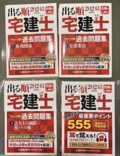 2024年版 出る順宅建士 ウォーク問過去問題集&最重要ポイント4冊セット