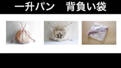 ポンパドウル 一升パン 背負い袋　一升餅　袋　クリア　透明