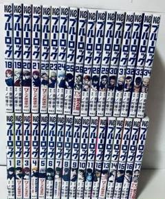 新品1冊あり　ブルーロック 全巻セット　1〜34巻